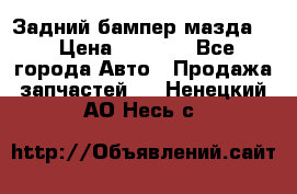 Задний бампер мазда 3 › Цена ­ 2 500 - Все города Авто » Продажа запчастей   . Ненецкий АО,Несь с.